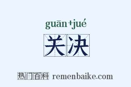 关决是什么意思的图片